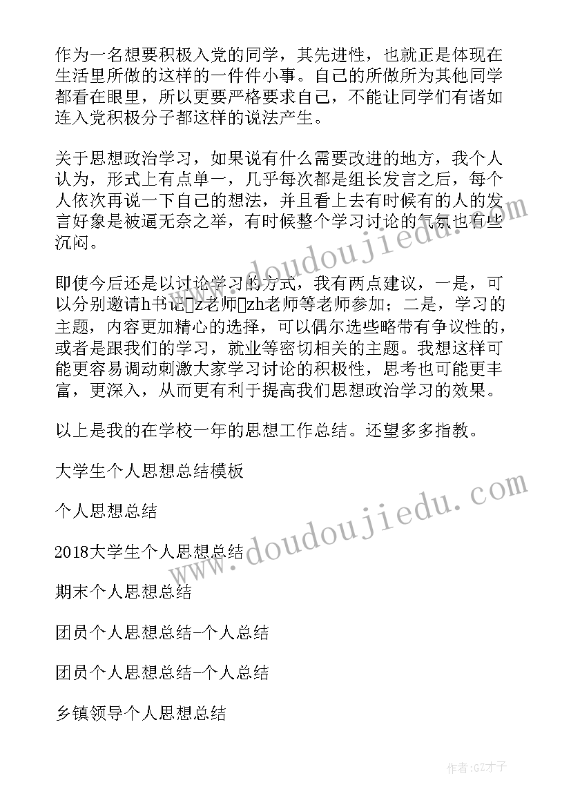 2023年思想方面个人总结大学生(大全9篇)