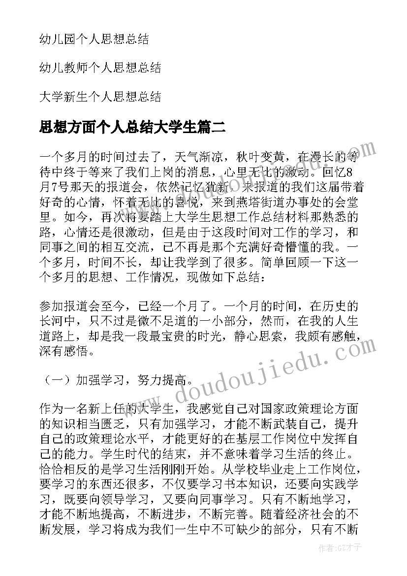 2023年思想方面个人总结大学生(大全9篇)