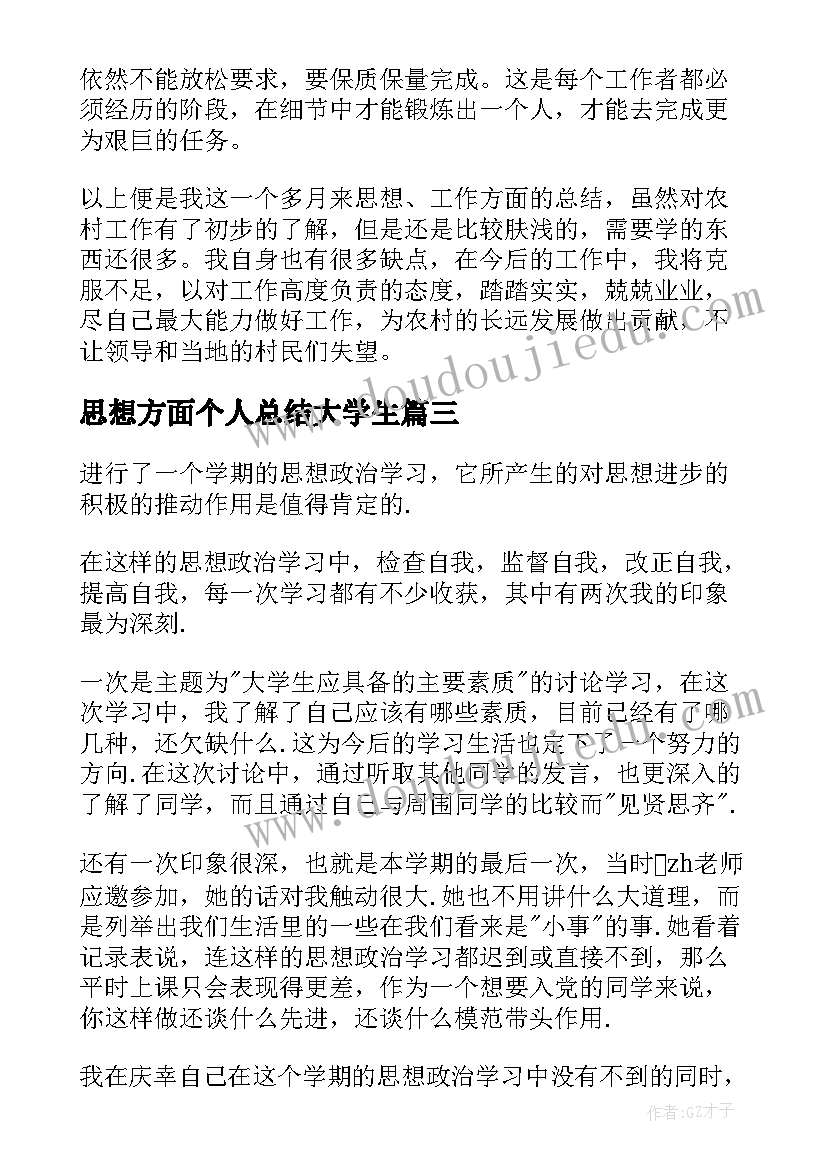 2023年思想方面个人总结大学生(大全9篇)