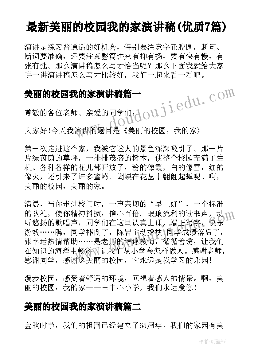 最新美丽的校园我的家演讲稿(优质7篇)