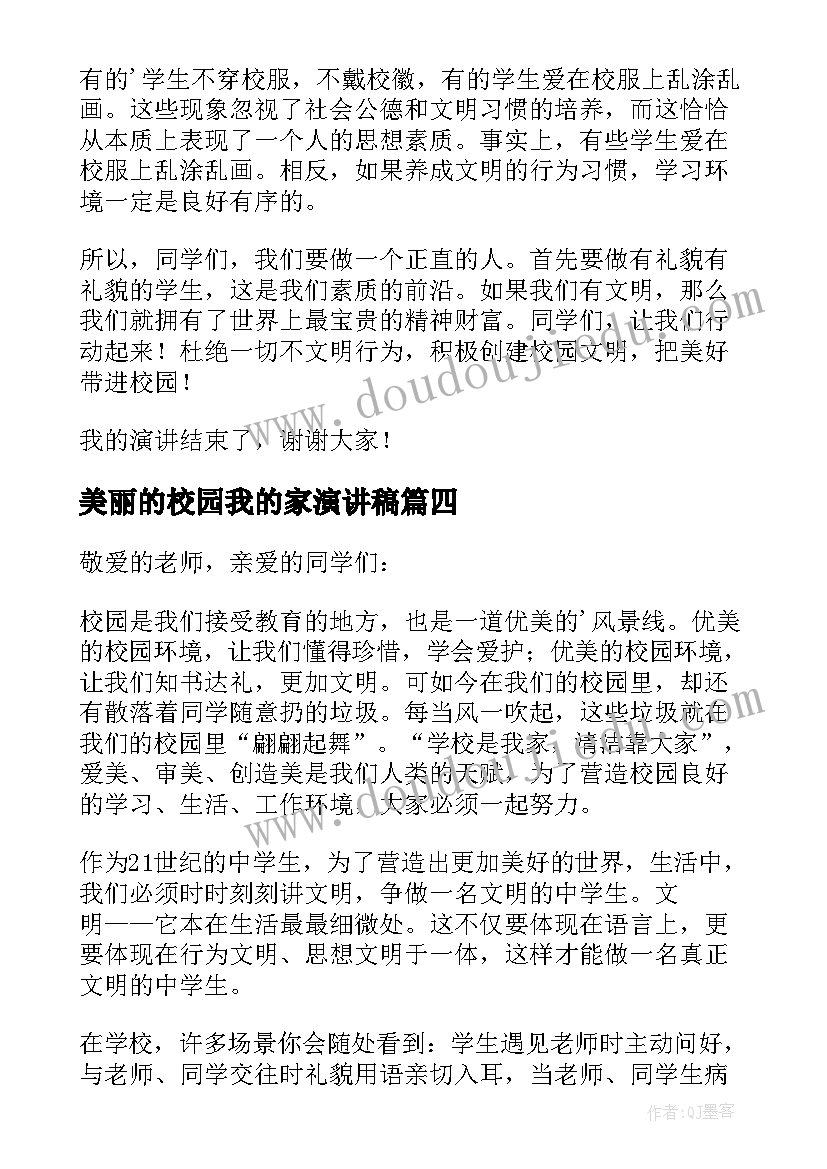 最新美丽的校园我的家演讲稿(优质7篇)