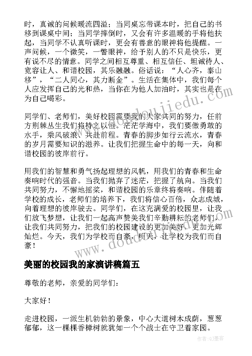 最新美丽的校园我的家演讲稿(优质7篇)