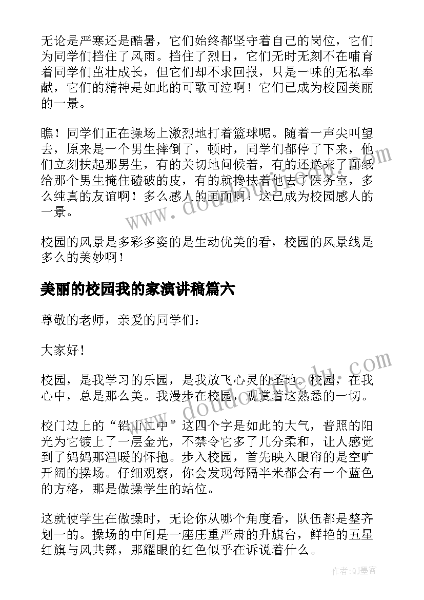 最新美丽的校园我的家演讲稿(优质7篇)