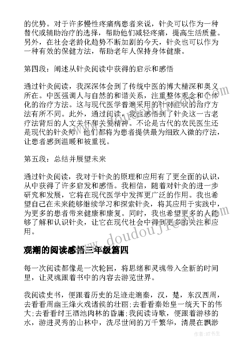 2023年观潮的阅读感悟三年级(汇总9篇)