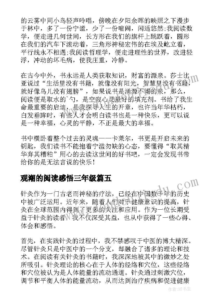 2023年观潮的阅读感悟三年级(汇总9篇)