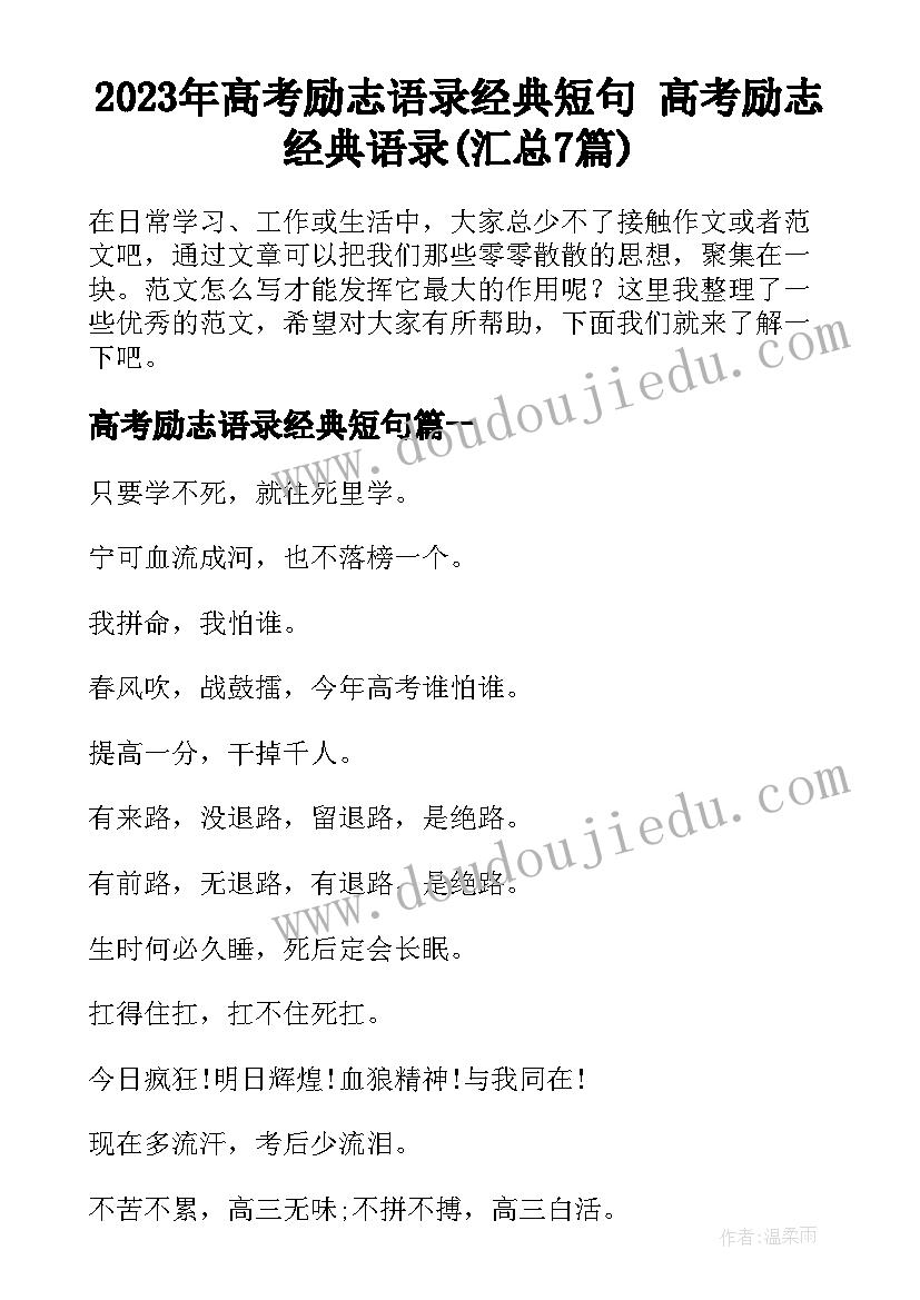 2023年高考励志语录经典短句 高考励志经典语录(汇总7篇)