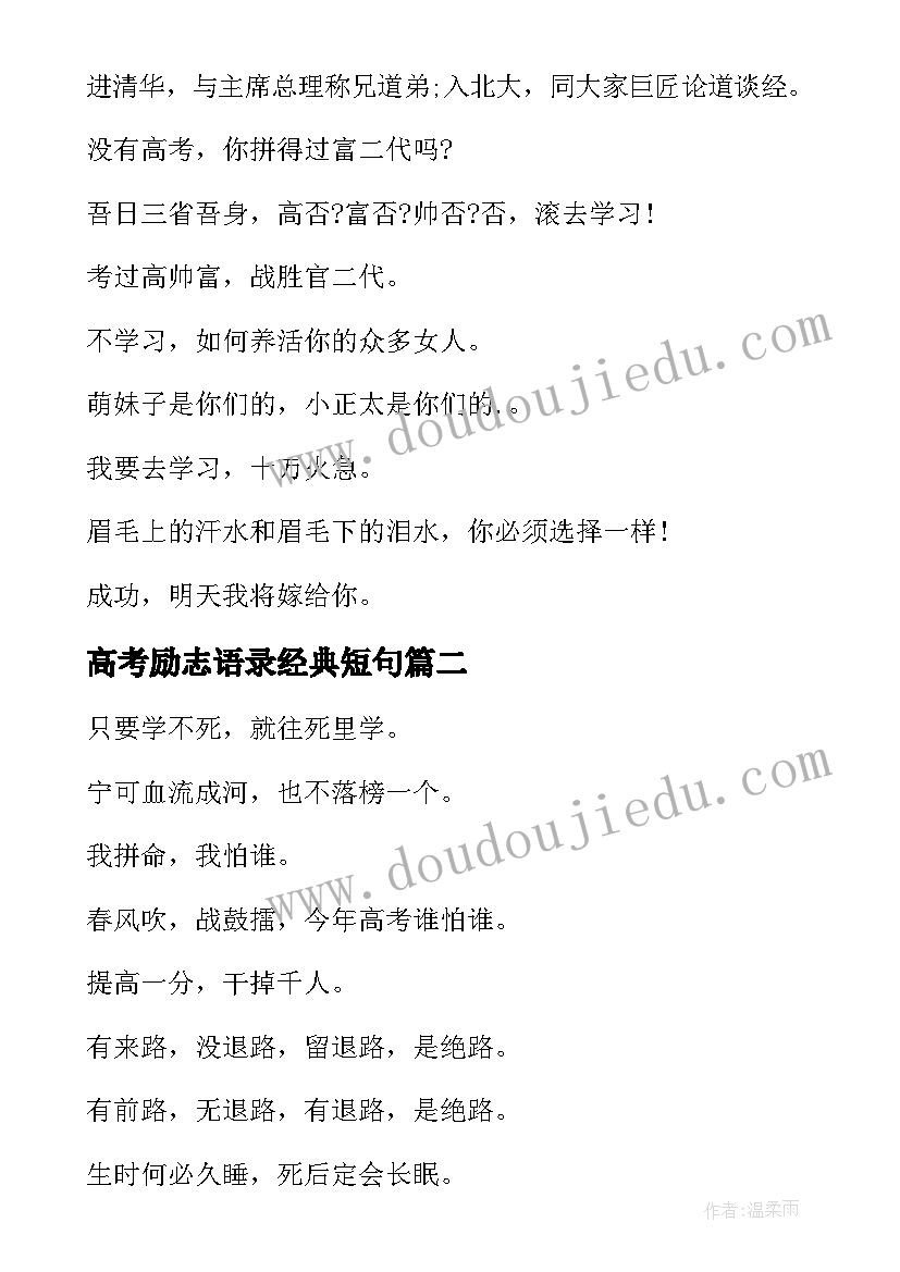 2023年高考励志语录经典短句 高考励志经典语录(汇总7篇)