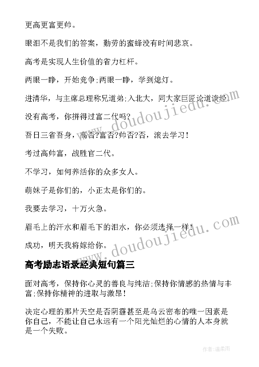 2023年高考励志语录经典短句 高考励志经典语录(汇总7篇)