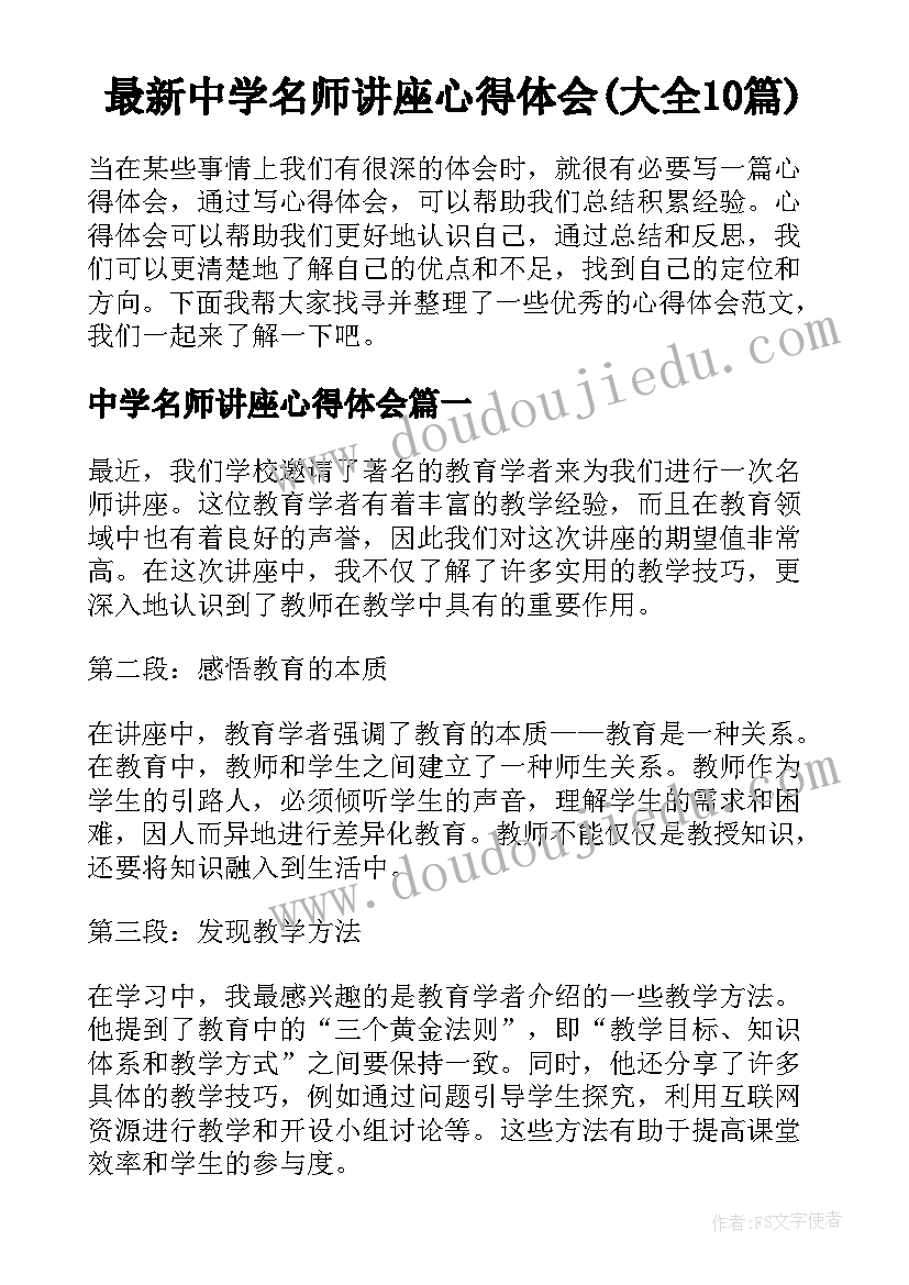 最新中学名师讲座心得体会(大全10篇)