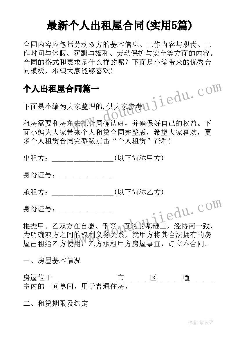 最新个人出租屋合同(实用5篇)