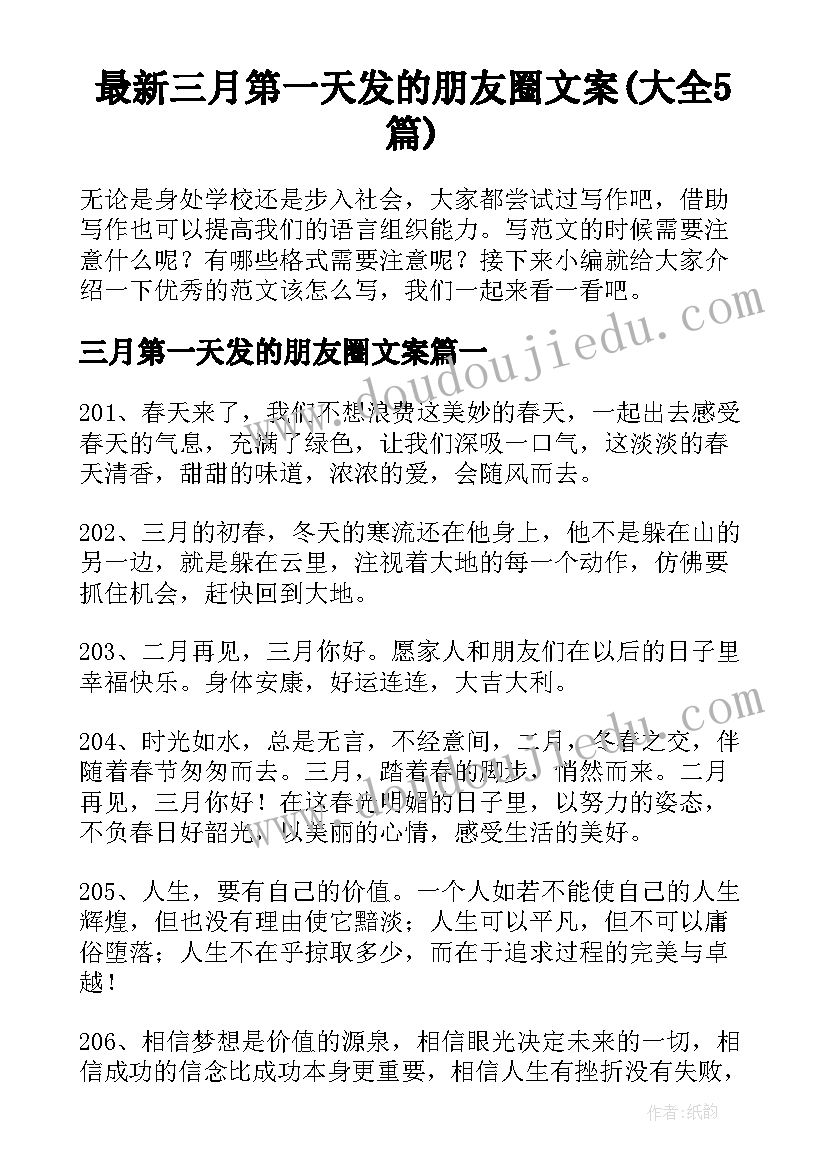 最新三月第一天发的朋友圈文案(大全5篇)