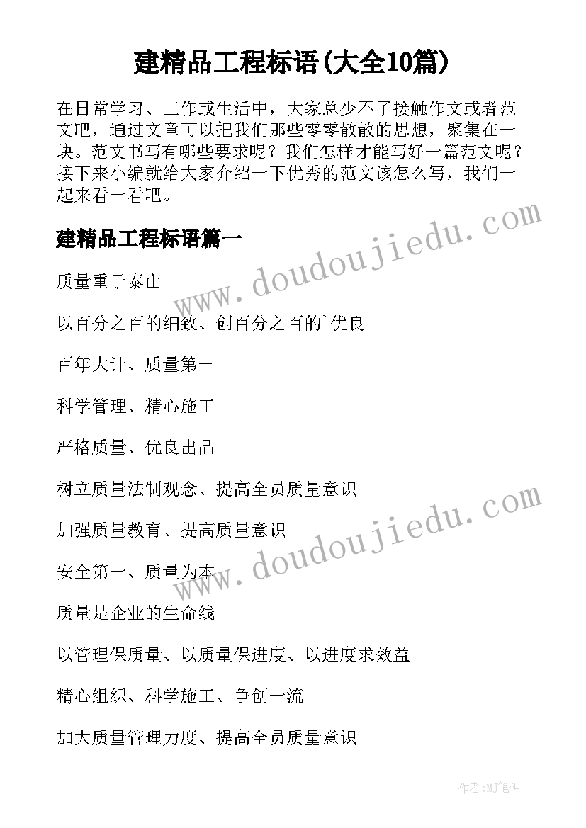 建精品工程标语(大全10篇)