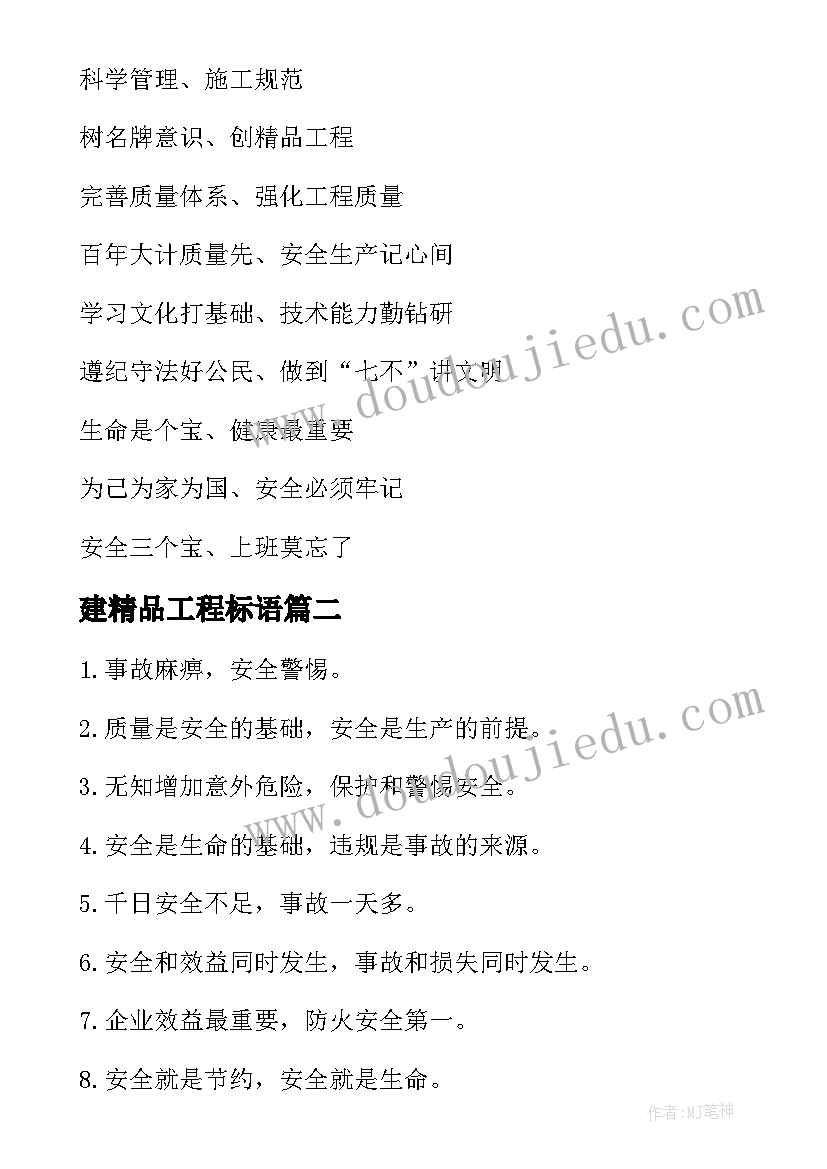 建精品工程标语(大全10篇)