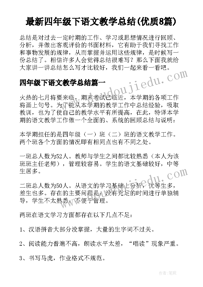 最新四年级下语文教学总结(优质8篇)