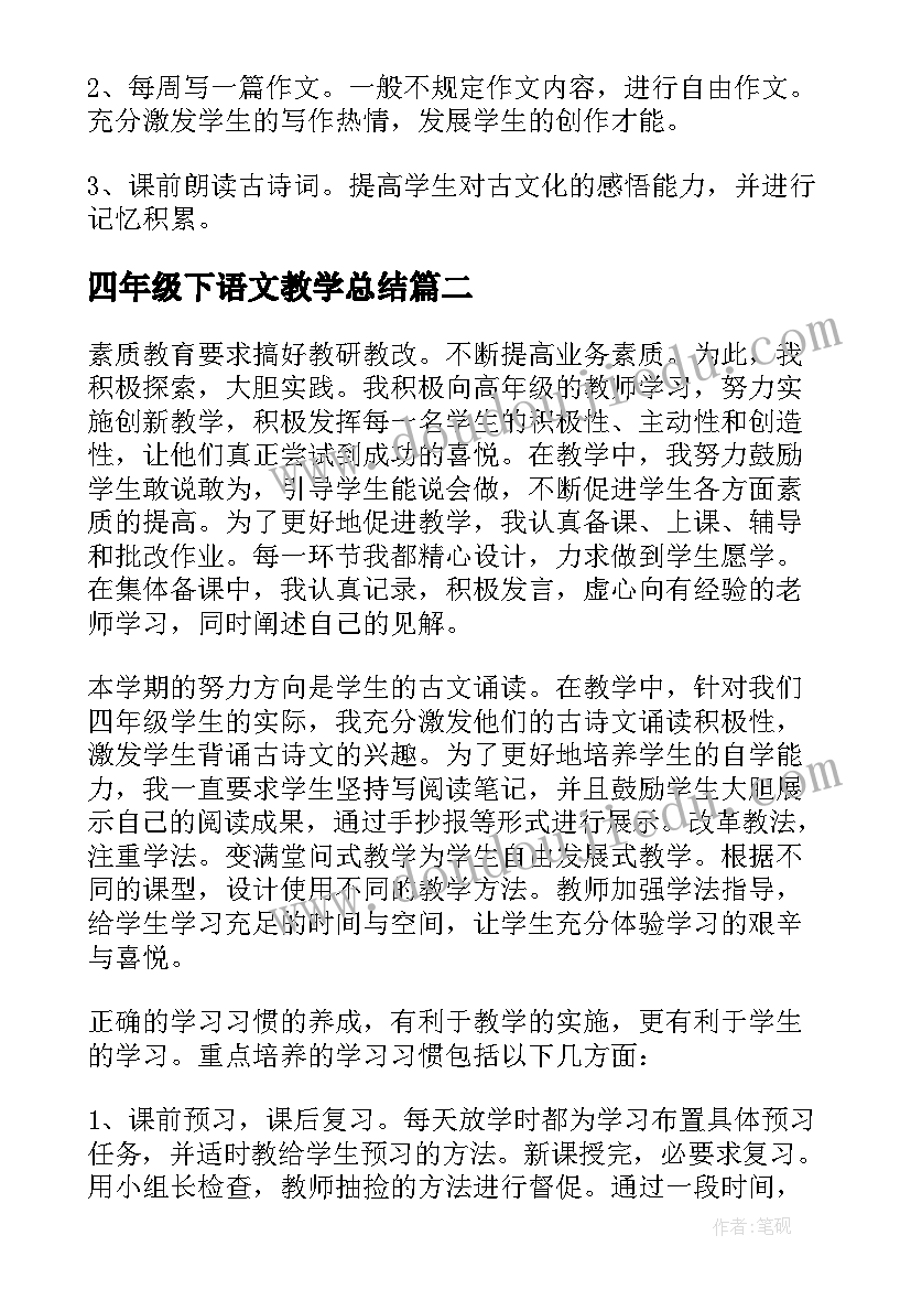 最新四年级下语文教学总结(优质8篇)