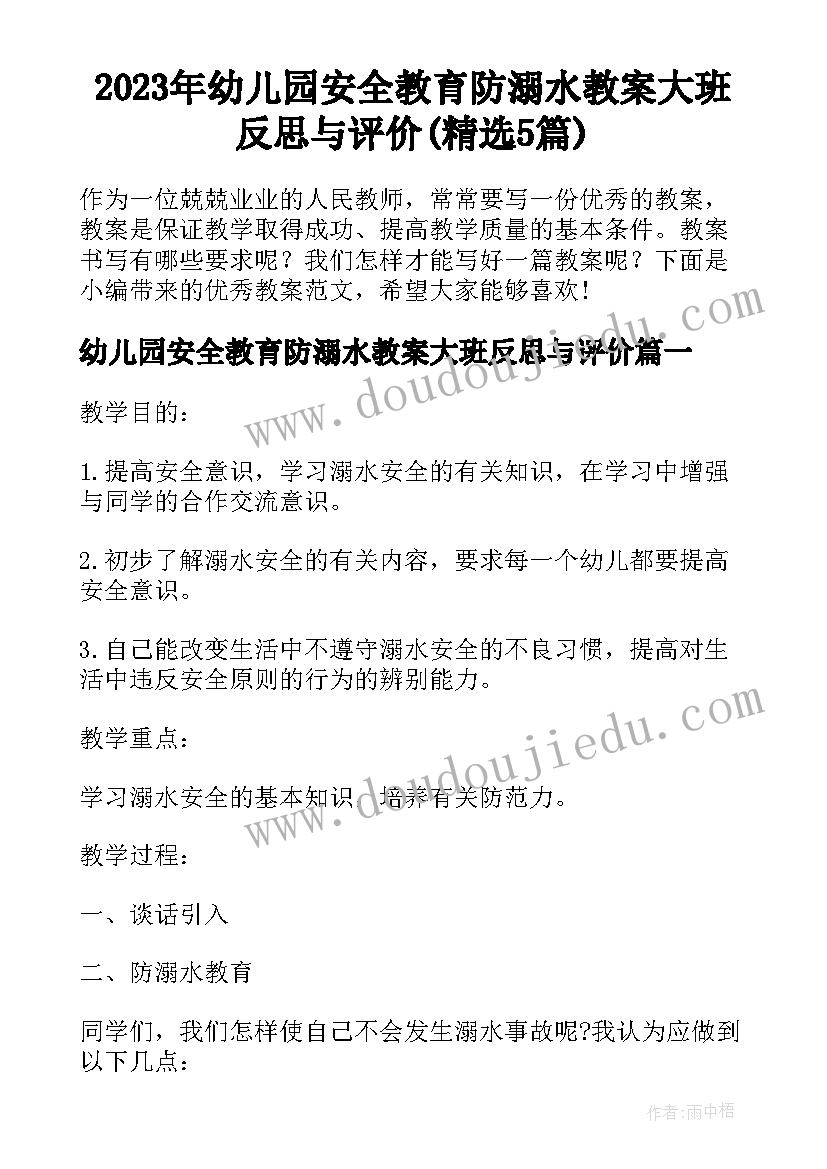 2023年幼儿园安全教育防溺水教案大班反思与评价(精选5篇)