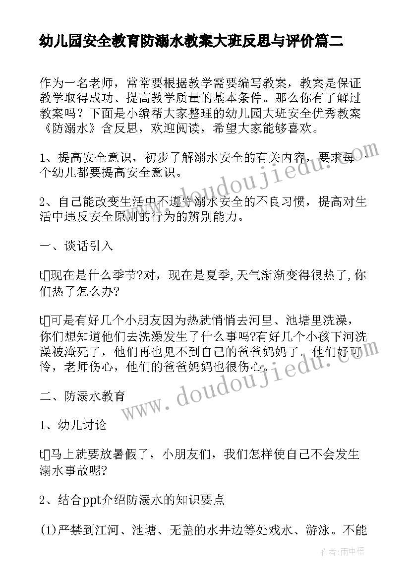 2023年幼儿园安全教育防溺水教案大班反思与评价(精选5篇)