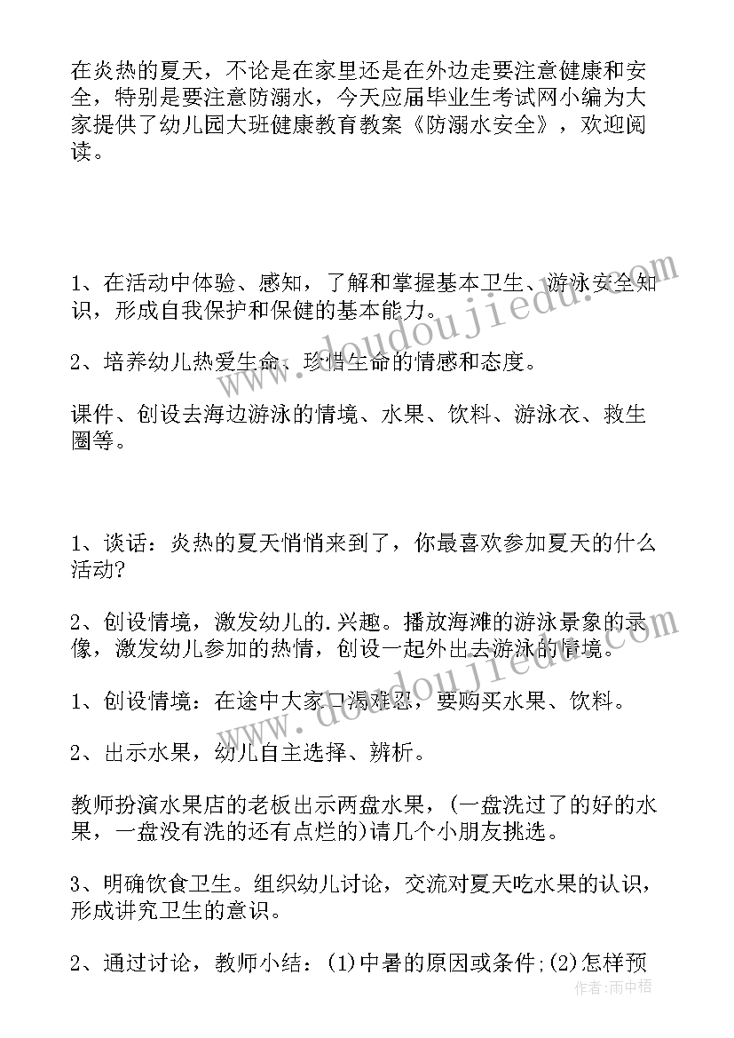 2023年幼儿园安全教育防溺水教案大班反思与评价(精选5篇)