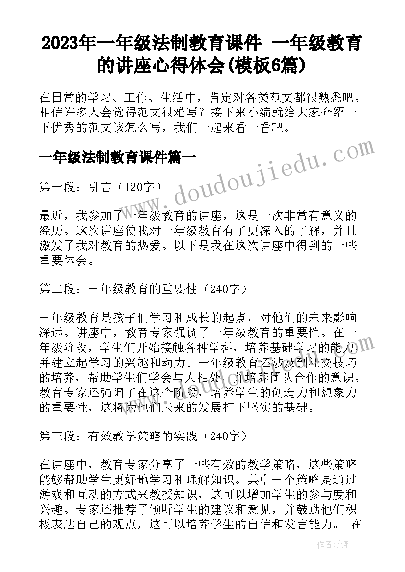 2023年一年级法制教育课件 一年级教育的讲座心得体会(模板6篇)