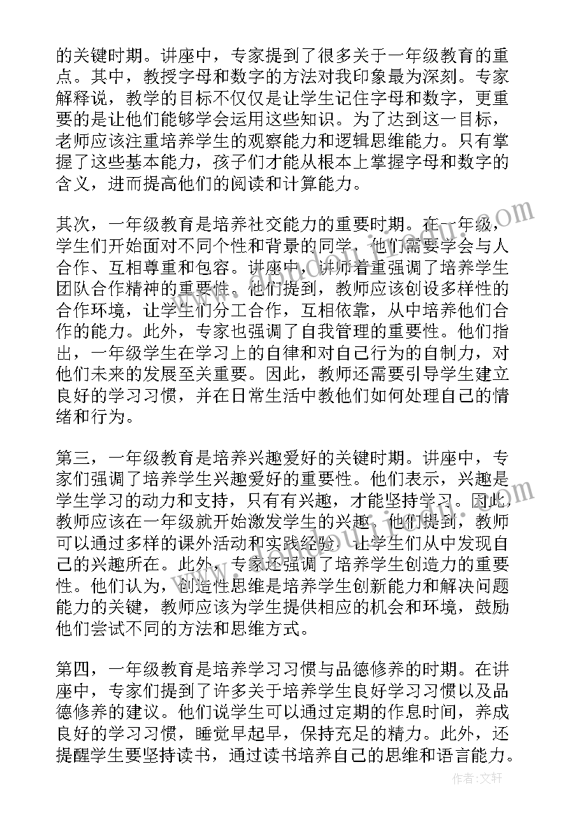 2023年一年级法制教育课件 一年级教育的讲座心得体会(模板6篇)