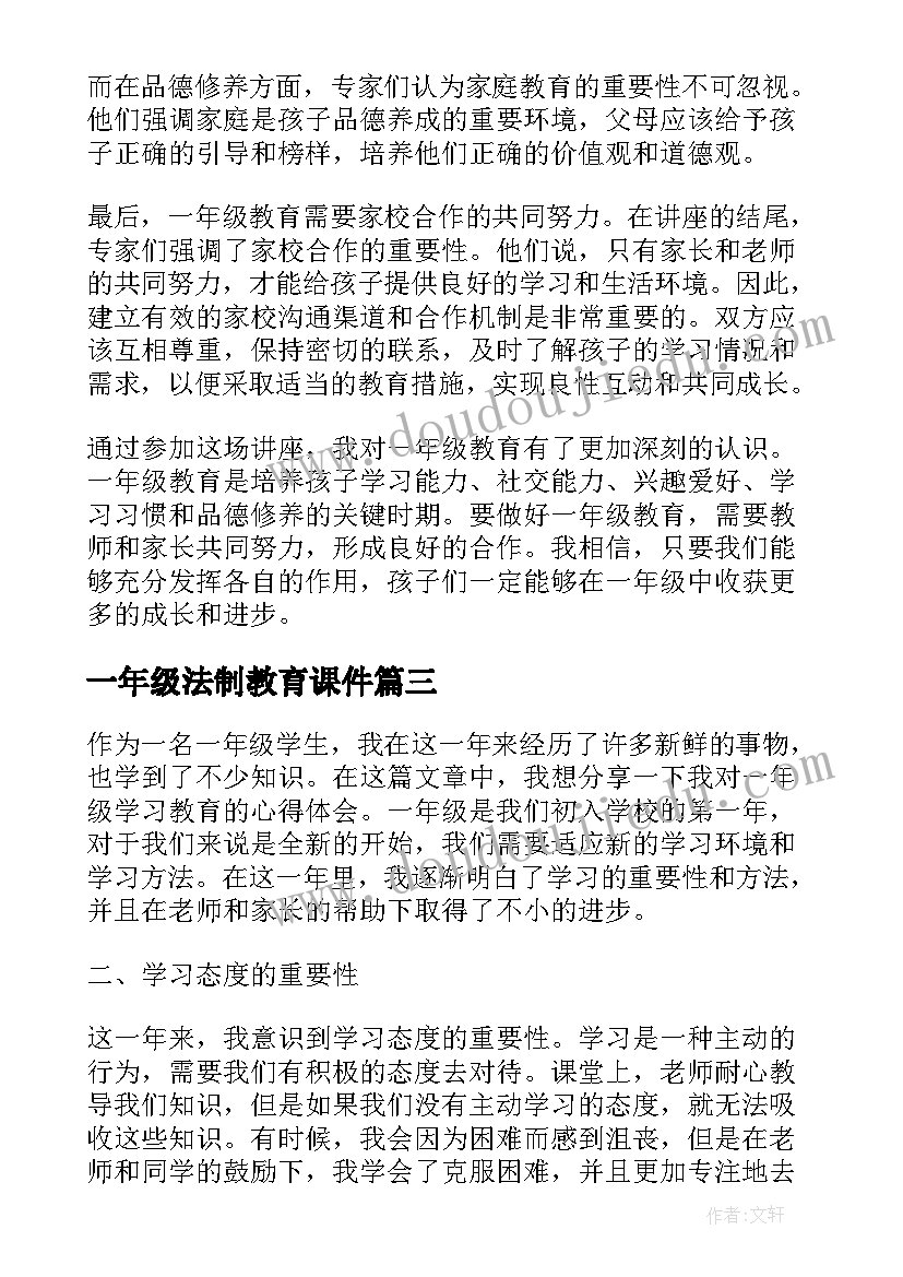 2023年一年级法制教育课件 一年级教育的讲座心得体会(模板6篇)