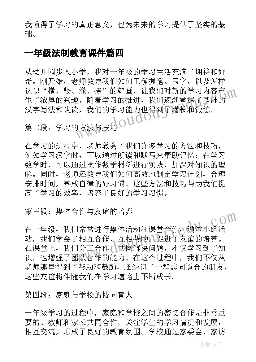 2023年一年级法制教育课件 一年级教育的讲座心得体会(模板6篇)