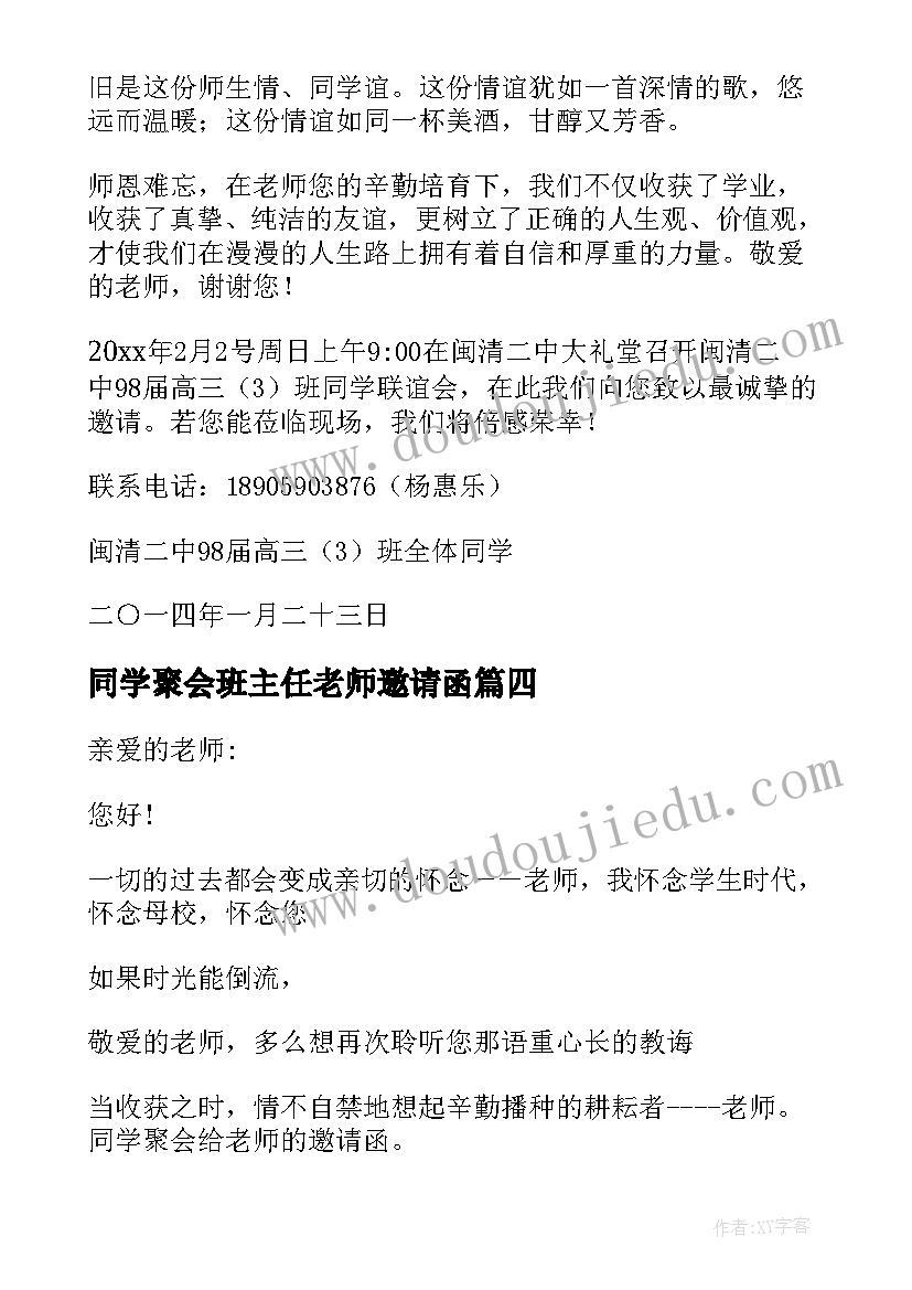 最新同学聚会班主任老师邀请函(精选10篇)