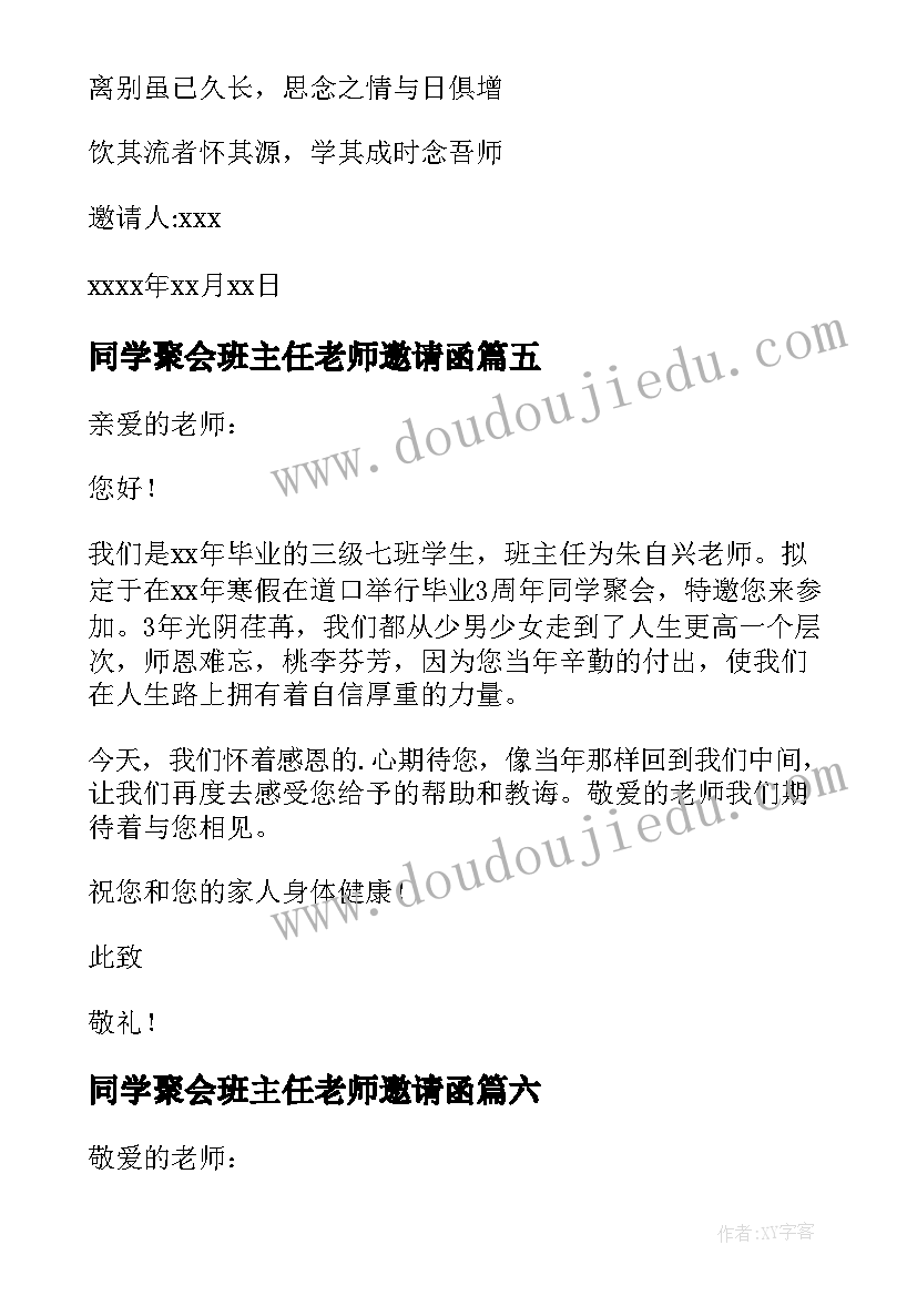 最新同学聚会班主任老师邀请函(精选10篇)