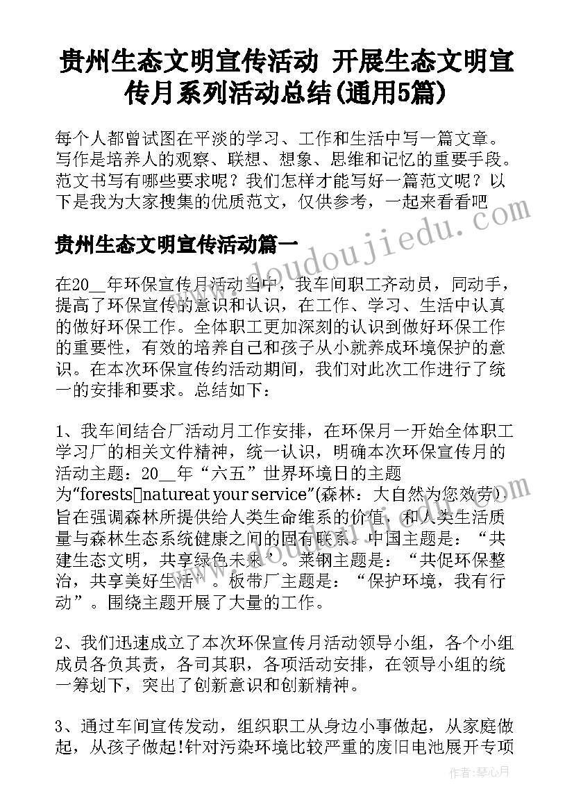 贵州生态文明宣传活动 开展生态文明宣传月系列活动总结(通用5篇)