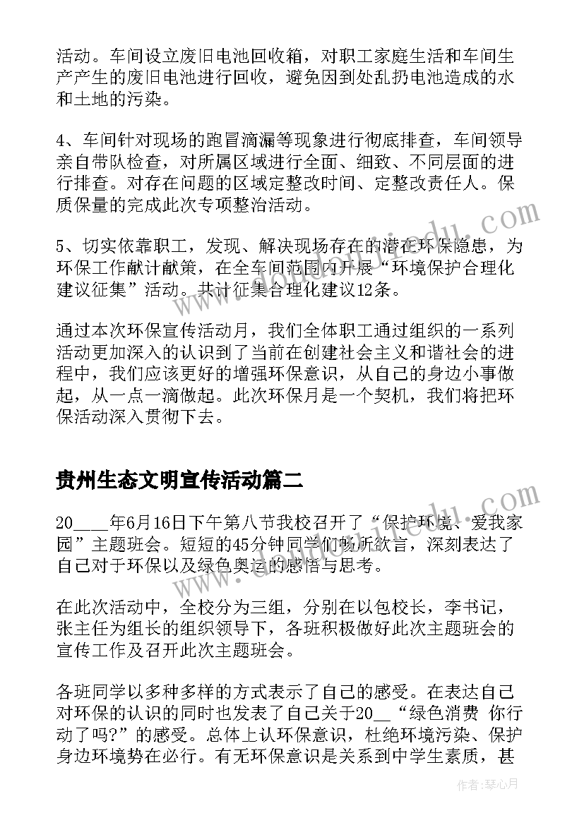 贵州生态文明宣传活动 开展生态文明宣传月系列活动总结(通用5篇)