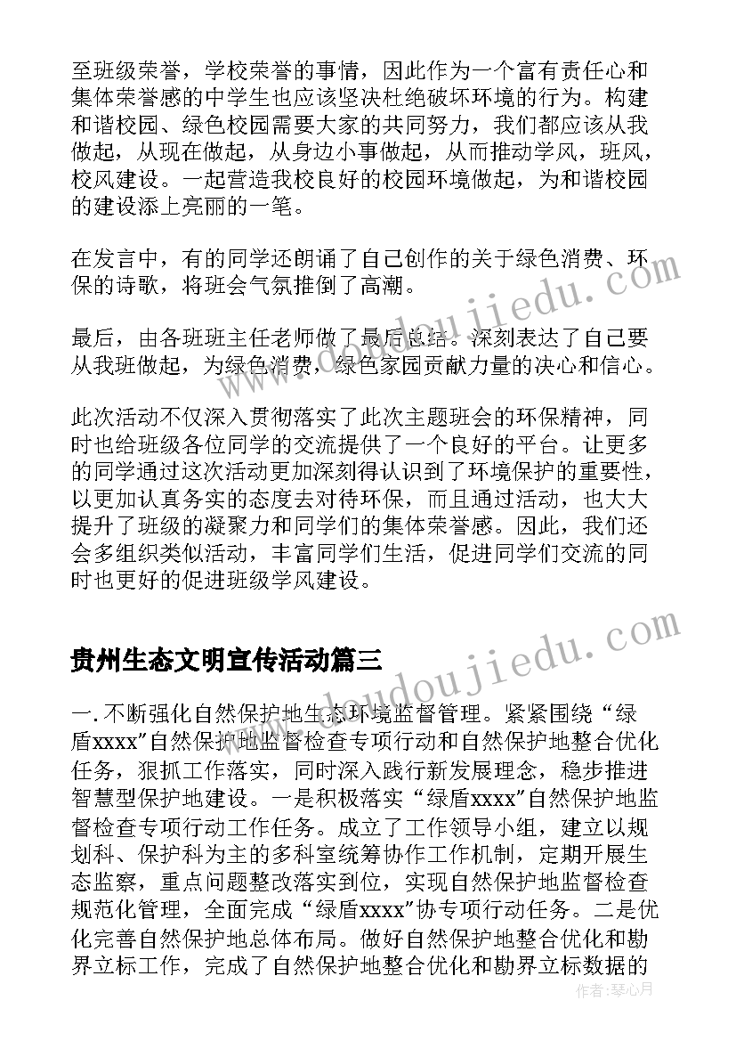 贵州生态文明宣传活动 开展生态文明宣传月系列活动总结(通用5篇)