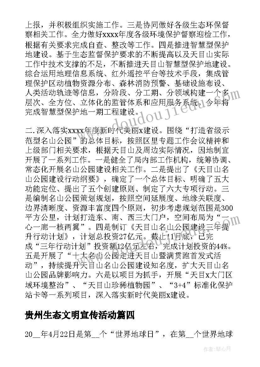 贵州生态文明宣传活动 开展生态文明宣传月系列活动总结(通用5篇)