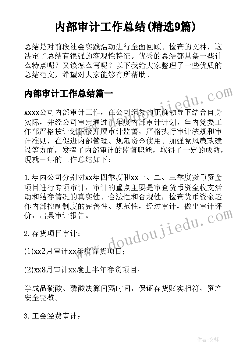 内部审计工作总结(精选9篇)