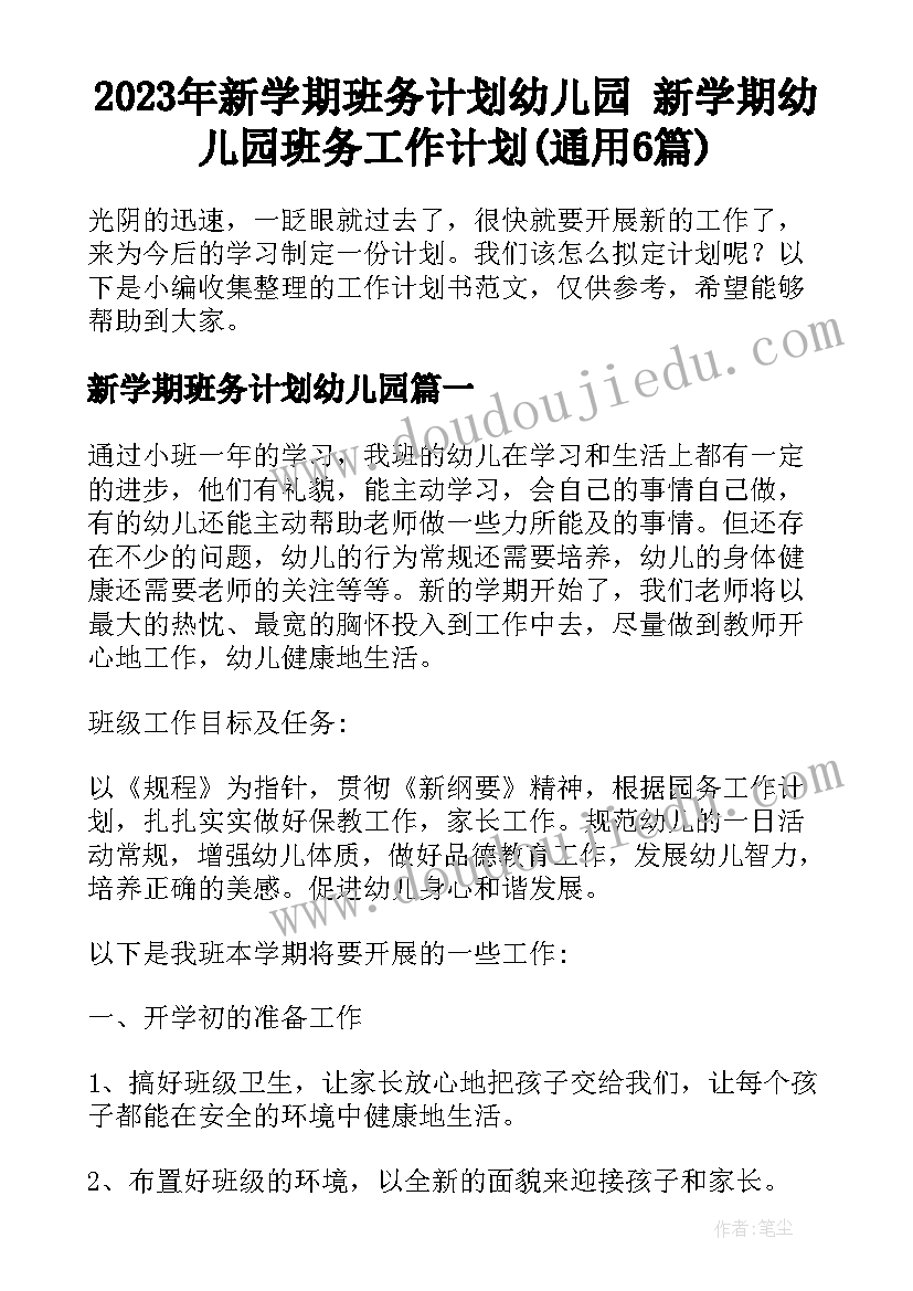 2023年新学期班务计划幼儿园 新学期幼儿园班务工作计划(通用6篇)