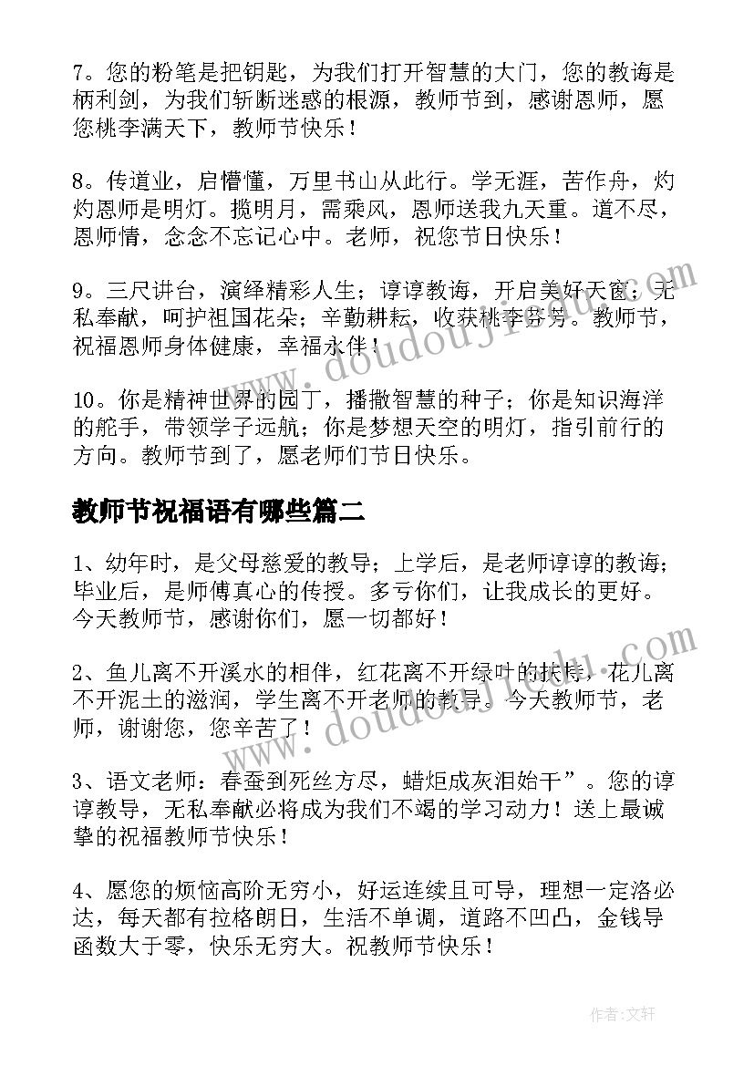 最新教师节祝福语有哪些(模板9篇)