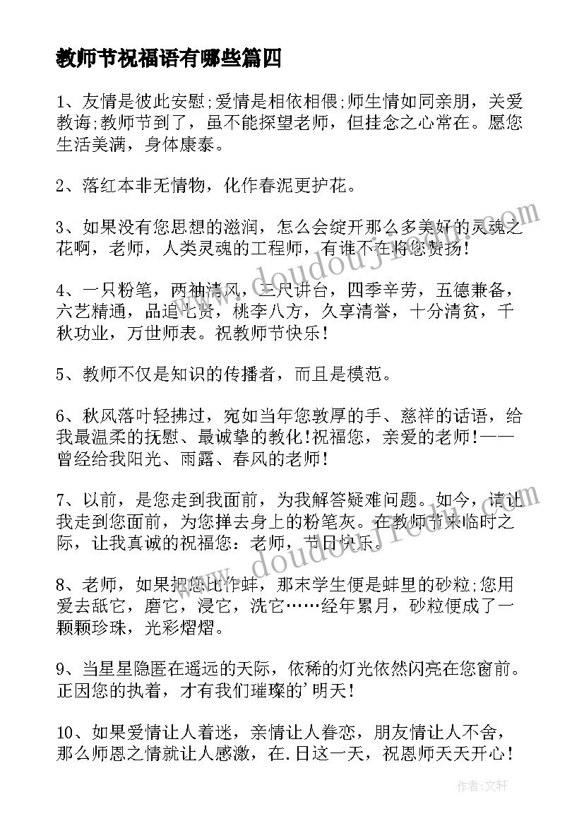 最新教师节祝福语有哪些(模板9篇)