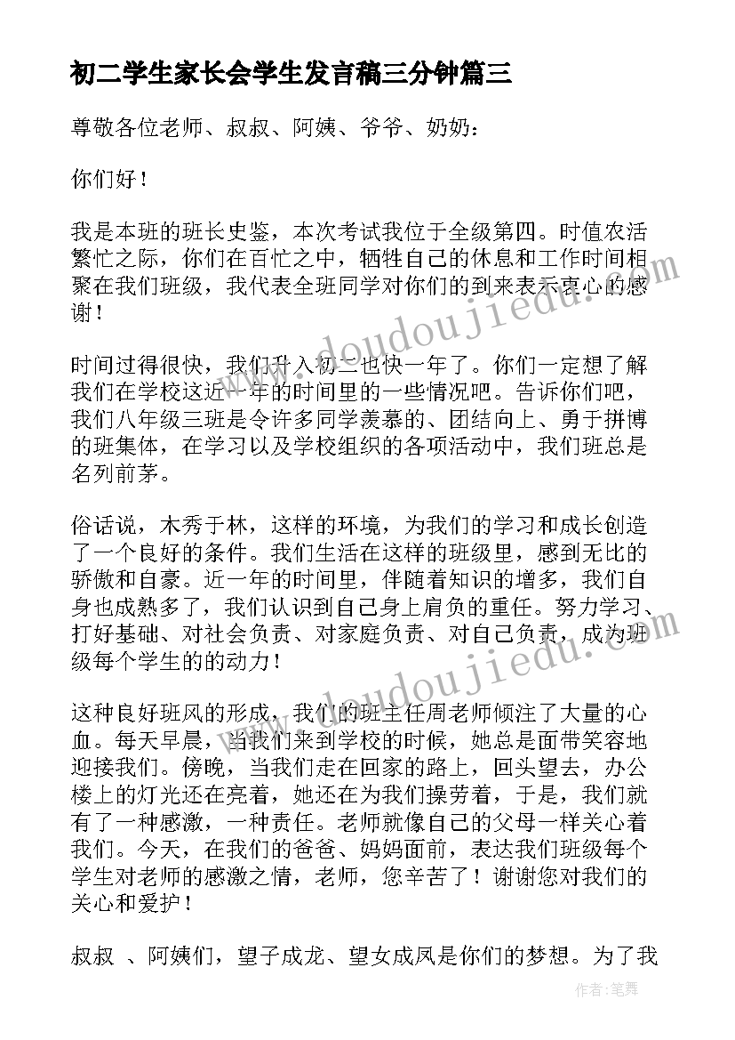 2023年初二学生家长会学生发言稿三分钟(模板6篇)