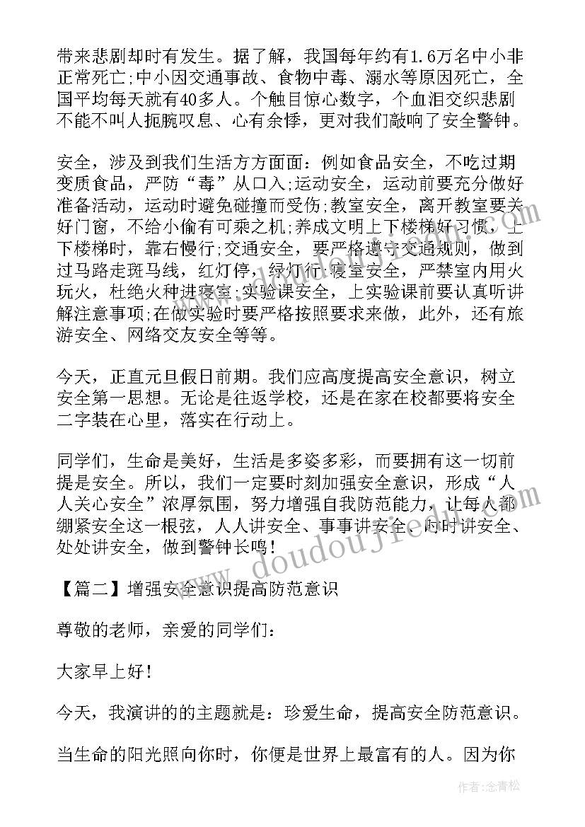 最新增强了安全意识提高防范意识能力 提高安全防范意识演讲稿(通用5篇)