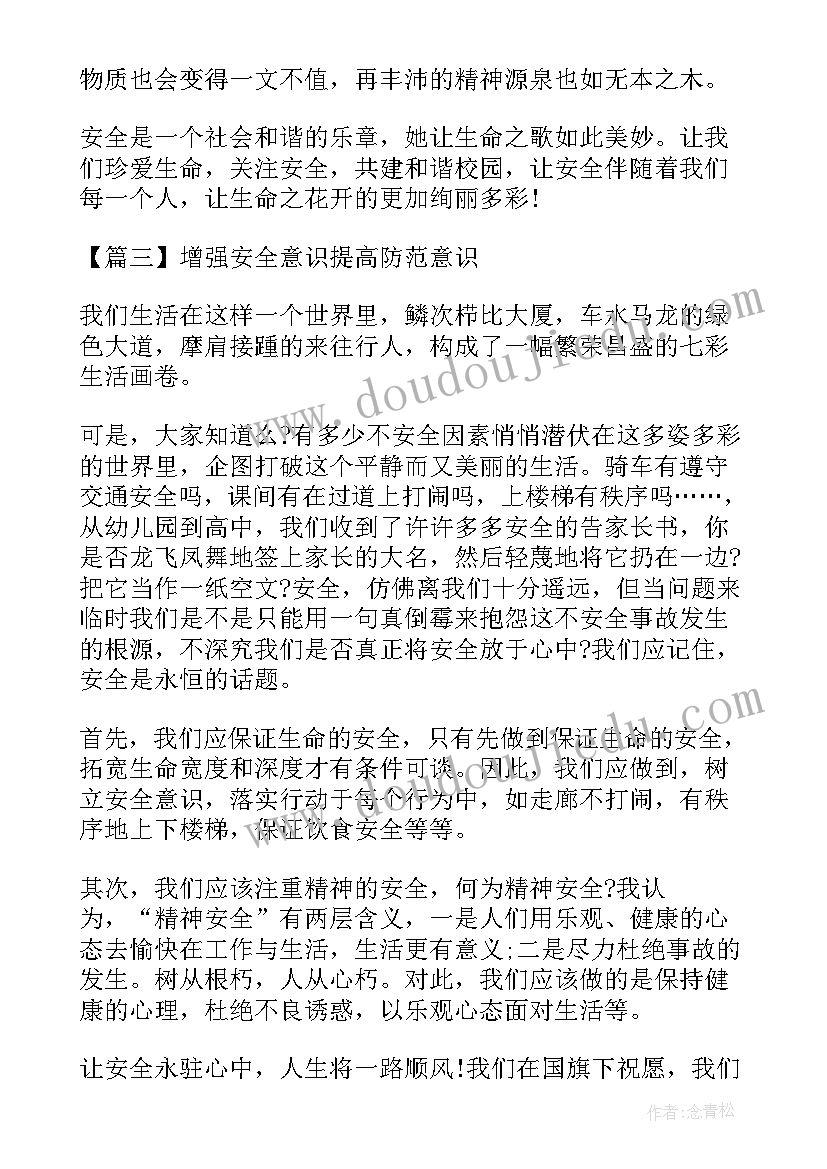 最新增强了安全意识提高防范意识能力 提高安全防范意识演讲稿(通用5篇)