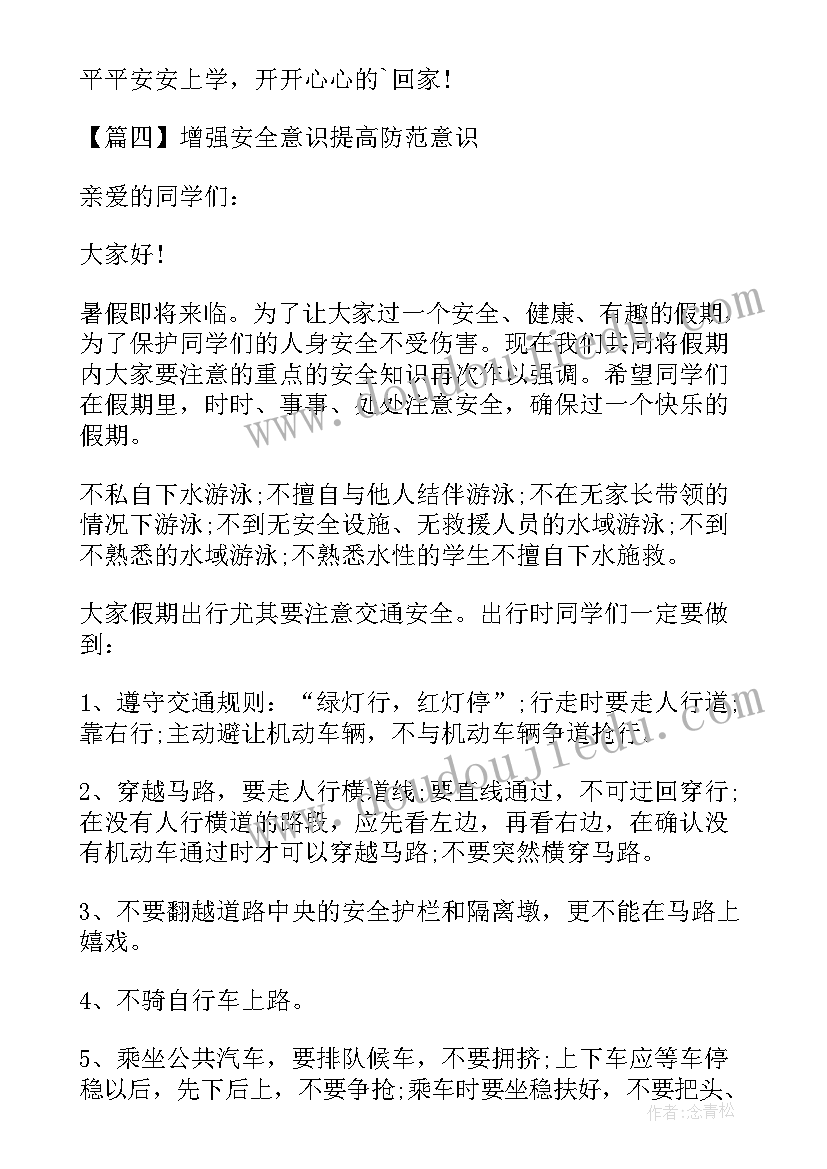 最新增强了安全意识提高防范意识能力 提高安全防范意识演讲稿(通用5篇)