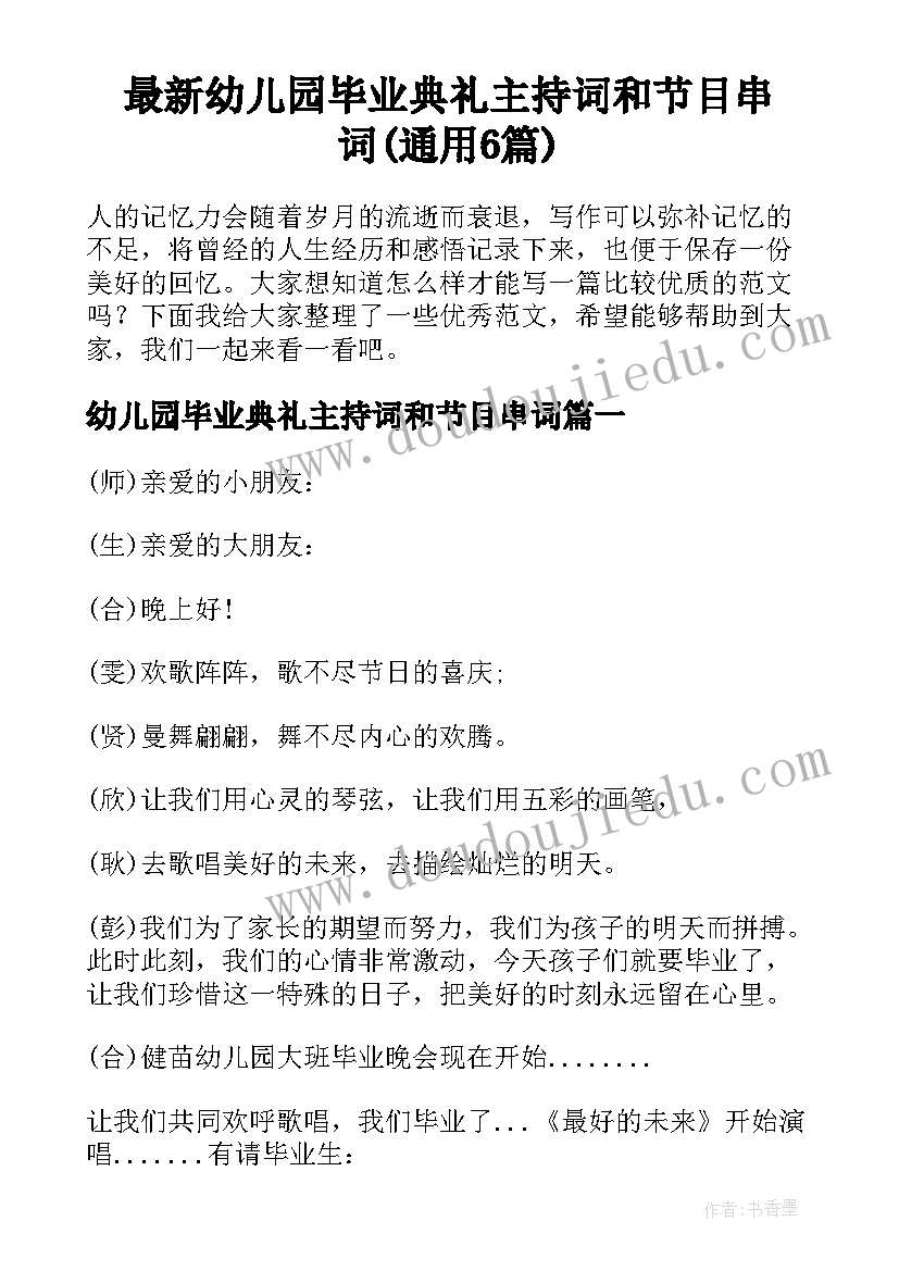 最新幼儿园毕业典礼主持词和节目串词(通用6篇)