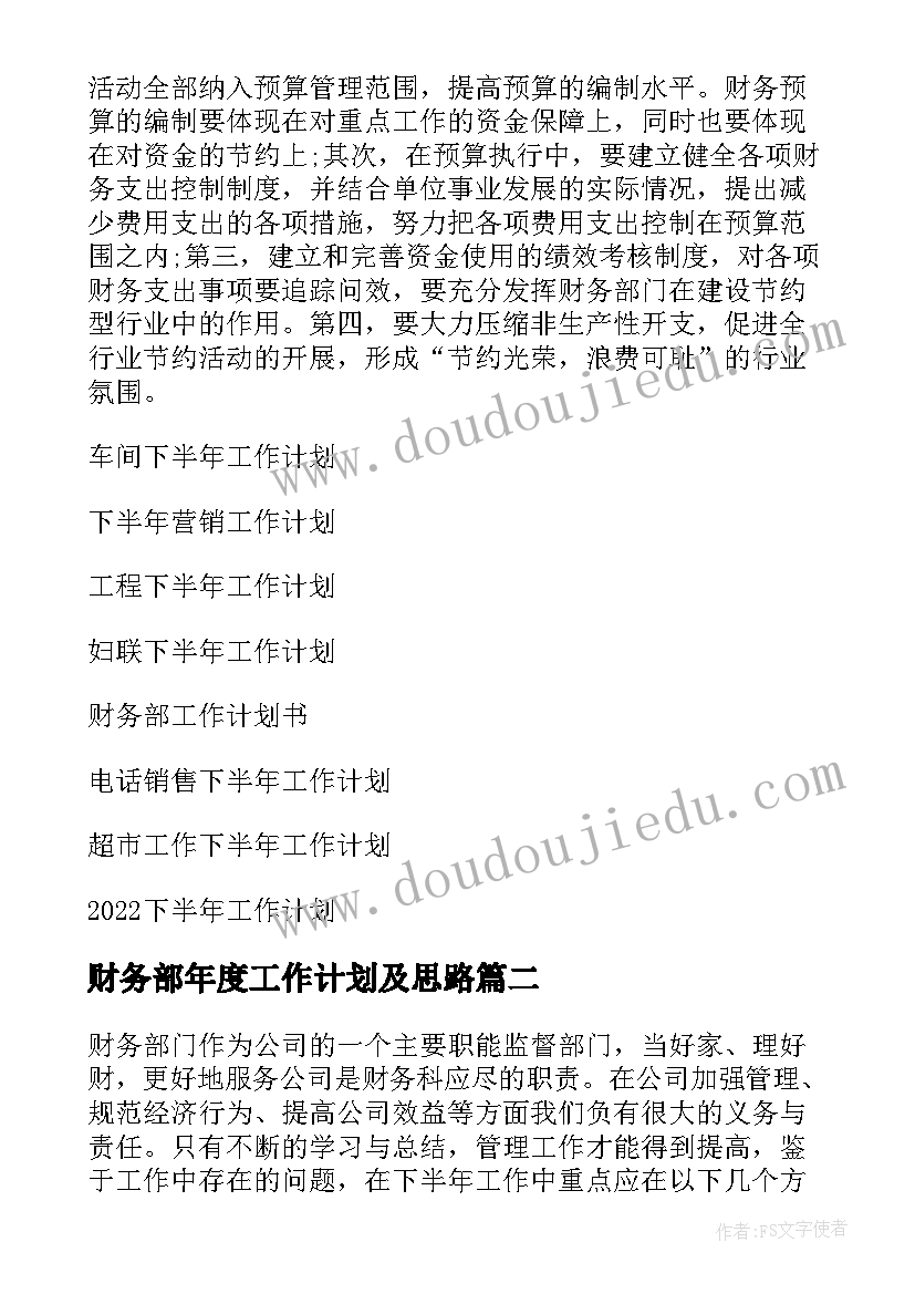 2023年财务部年度工作计划及思路(通用7篇)