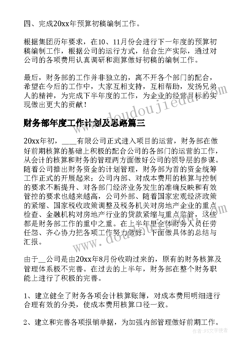 2023年财务部年度工作计划及思路(通用7篇)