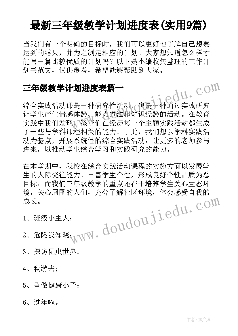 最新三年级教学计划进度表(实用9篇)