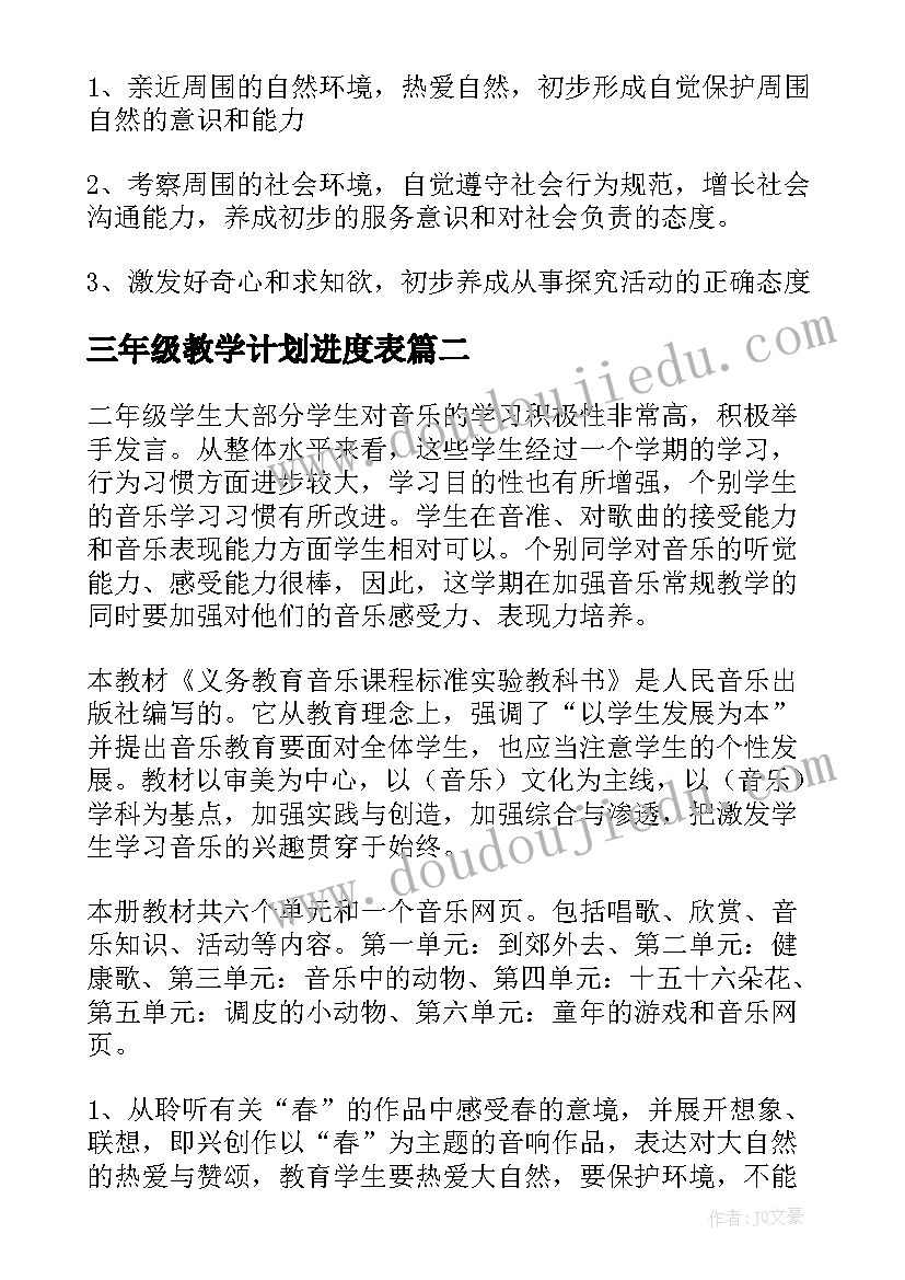 最新三年级教学计划进度表(实用9篇)