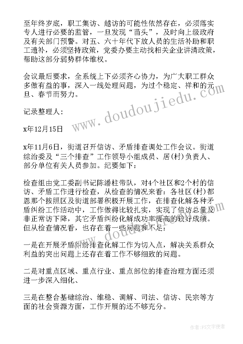 2023年矛盾纠纷排查会议记录 矛盾纠纷排查会议纪要(通用10篇)