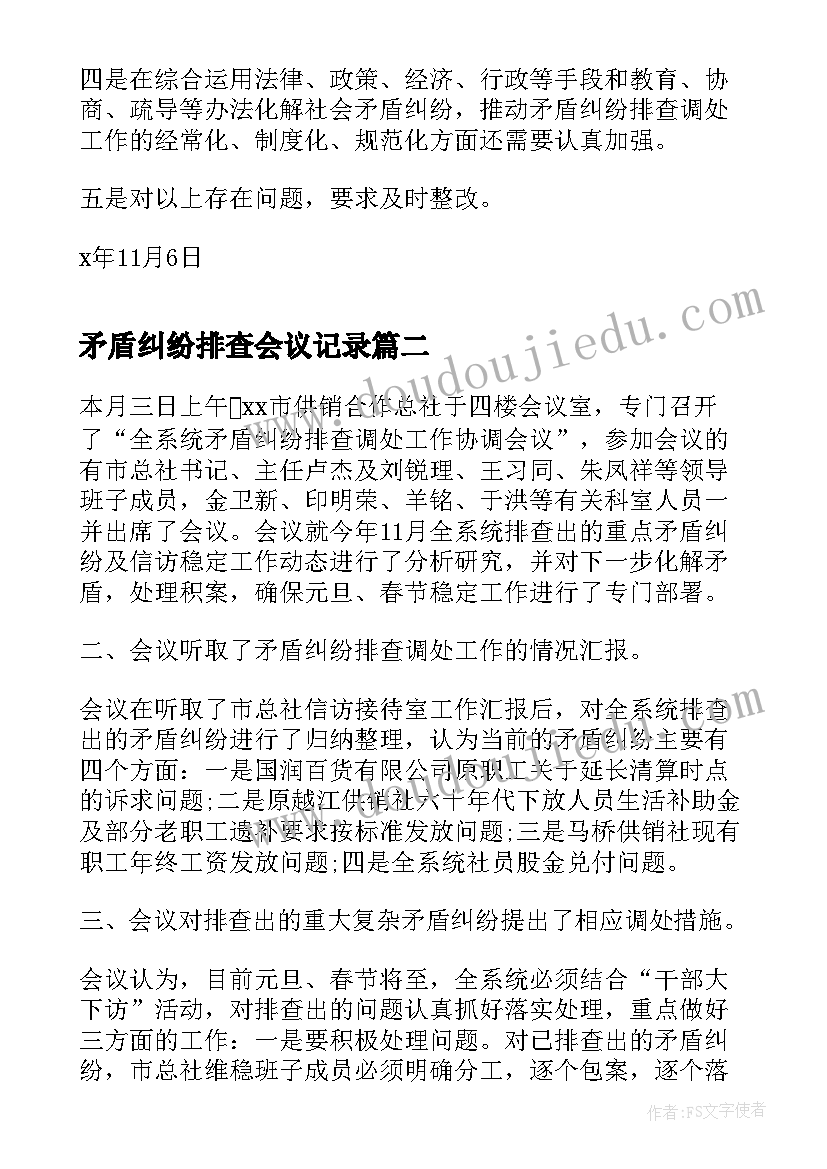 2023年矛盾纠纷排查会议记录 矛盾纠纷排查会议纪要(通用10篇)