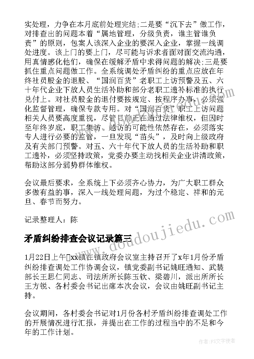 2023年矛盾纠纷排查会议记录 矛盾纠纷排查会议纪要(通用10篇)