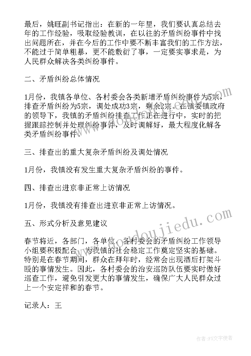 2023年矛盾纠纷排查会议记录 矛盾纠纷排查会议纪要(通用10篇)