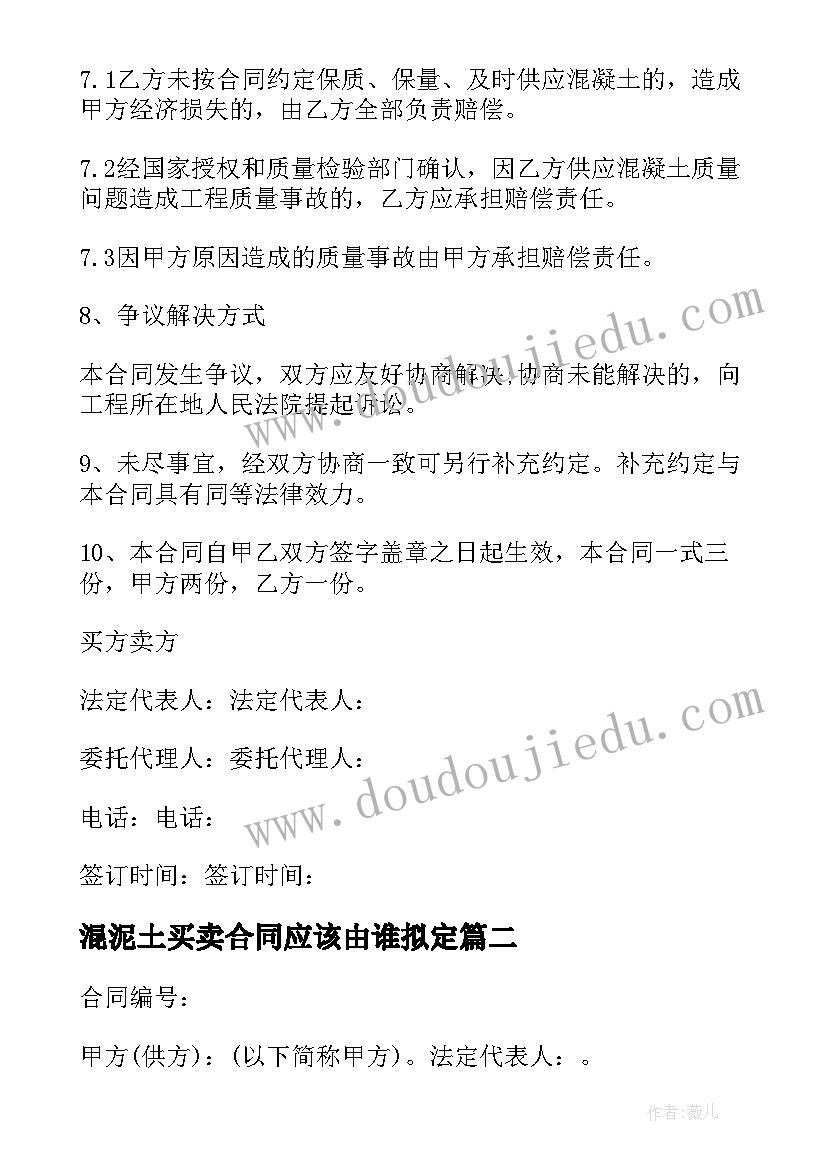 2023年混泥土买卖合同应该由谁拟定(模板5篇)